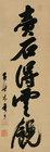 Calligraphy by 
																	 Mu'an Xingtao